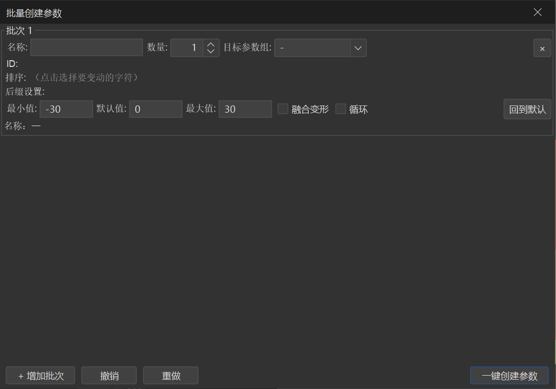批量创建参数对话框
